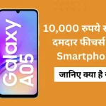 Samsung Galaxy A05 Launched in India