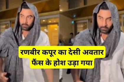 ranbir kapoor airport look viral