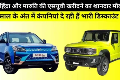 Mahindra and Maruti Discount Offers