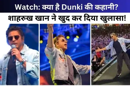 Shahrukh Khan himself revealed the story of Dunki