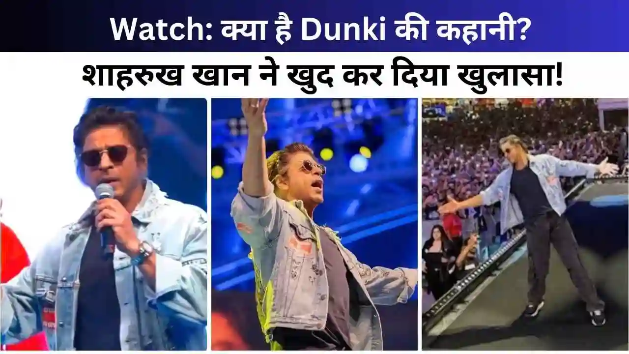 Shahrukh Khan himself revealed the story of Dunki