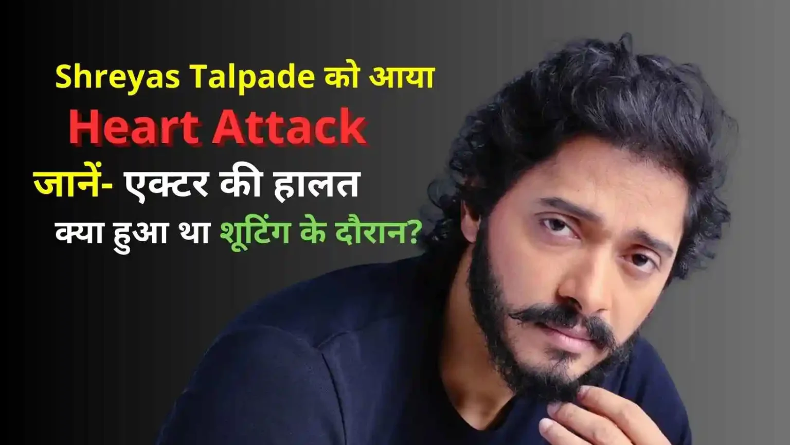 Shreyas Talpade Heart Attack