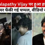 Thalapathy Vijay Attacked By Slipper