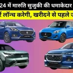 Upcoming Maruti Suzuki Cars 2024