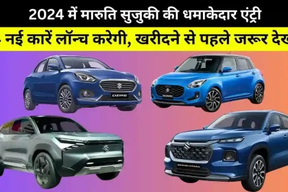 Upcoming Maruti Suzuki Cars 2024