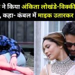 Abhishek exposed Ankita Lokhande-Vicky Jain