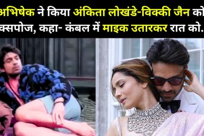 Abhishek exposed Ankita Lokhande-Vicky Jain