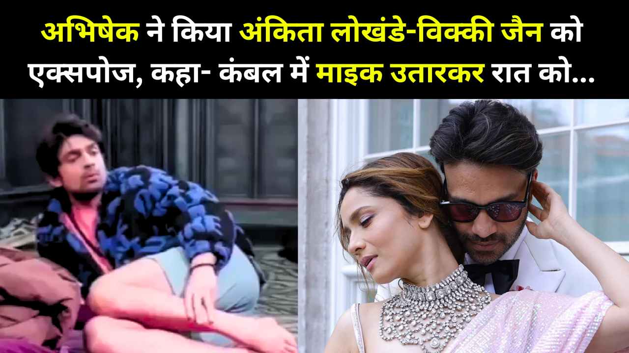 Abhishek exposed Ankita Lokhande-Vicky Jain