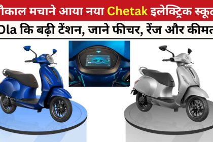 Bajaj Chetak Electric Scooters 2024