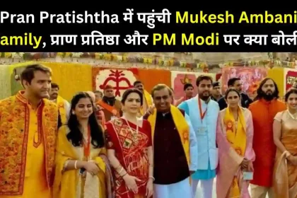 Mukesh Ambani family on Ram temple Pran Pratishtha