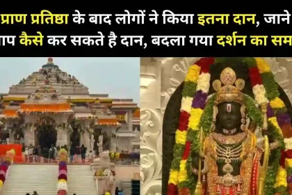 Ram Temple Devotees Donated Crores of Rupees