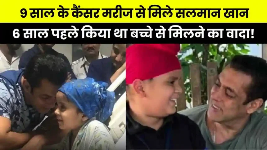 Salman Khan met 9 year old cancer patient
