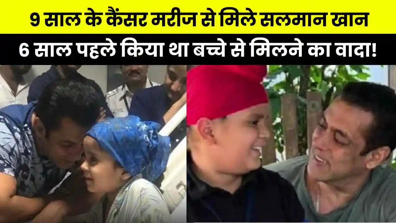 Salman Khan met 9 year old cancer patient