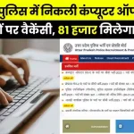 UP Police Recruitment 2024