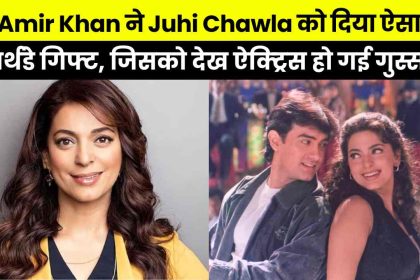 Juhi Chawla revealed that Aamir Khan gave her the cheapest gift