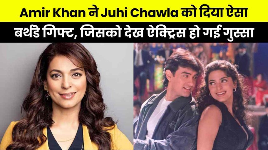 Juhi Chawla revealed that Aamir Khan gave her the cheapest gift