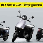 OLA S1 X 4kWh Variant Launched