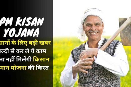 PM Kisan Yojana