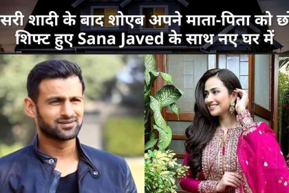 Shoaib shifted to new house with Sana