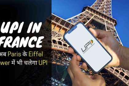 UPI launched in France